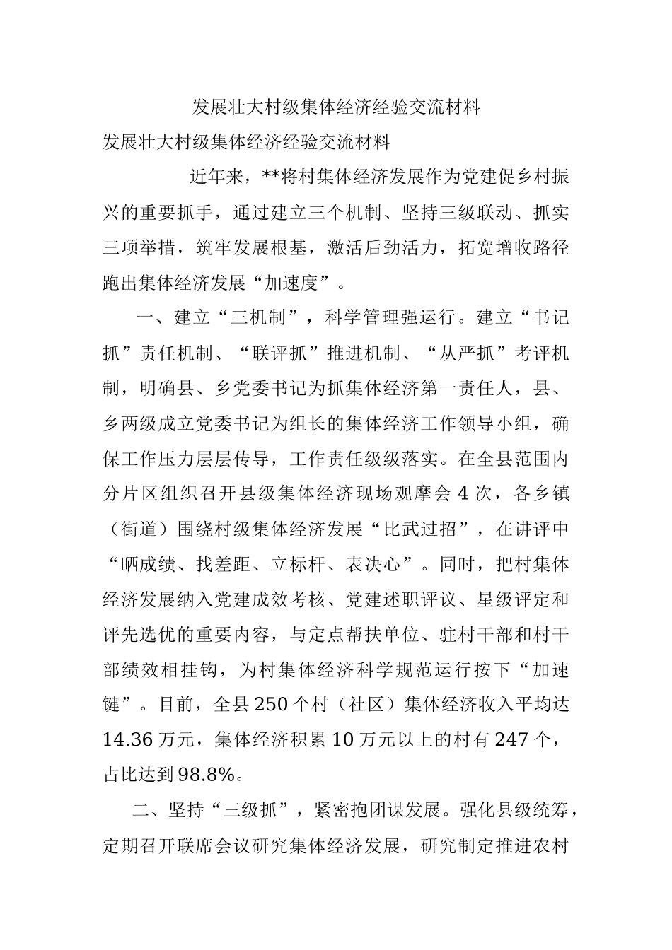 发展壮大村级集体经济经验交流材料_2.docx_第1页