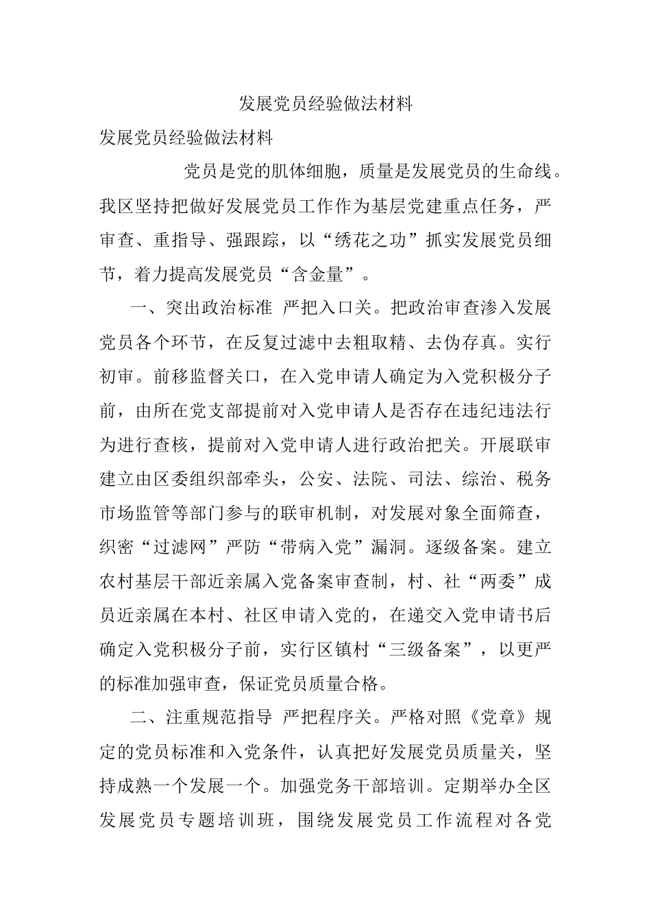 发展党员经验做法材料.docx_第1页