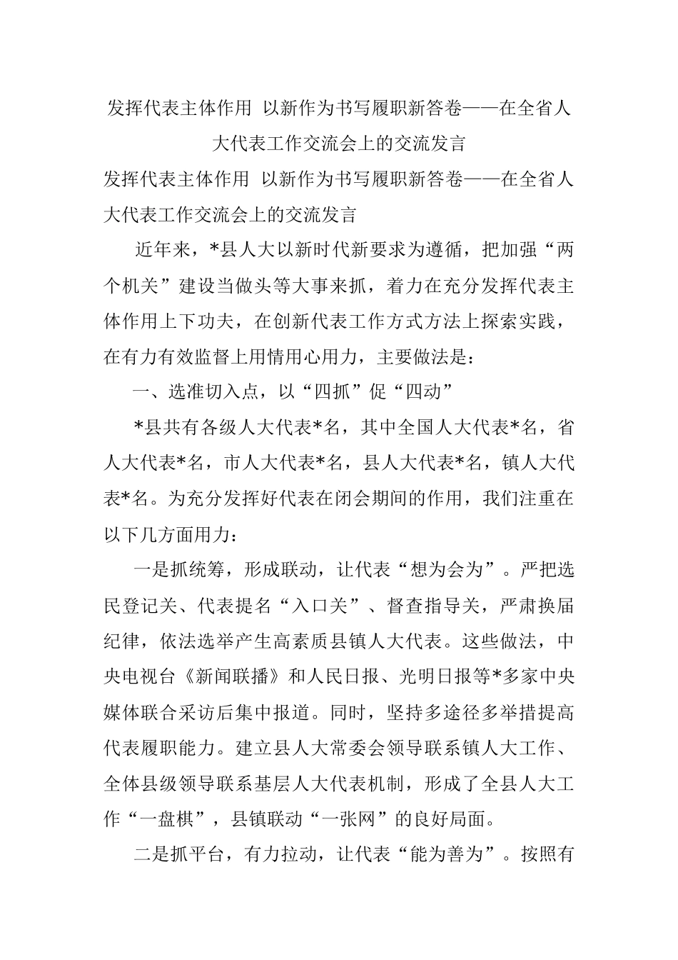 发挥代表主体作用 以新作为书写履职新答卷——在全省人大代表工作交流会上的交流发言.docx_第1页