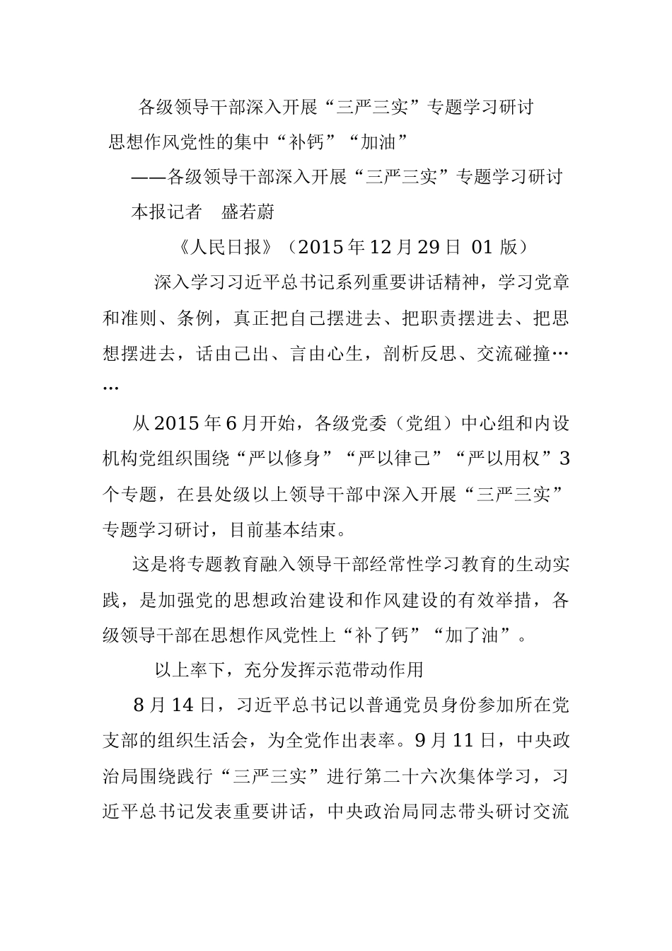 各级领导干部深入开展“三严三实”专题学习研讨.docx_第1页