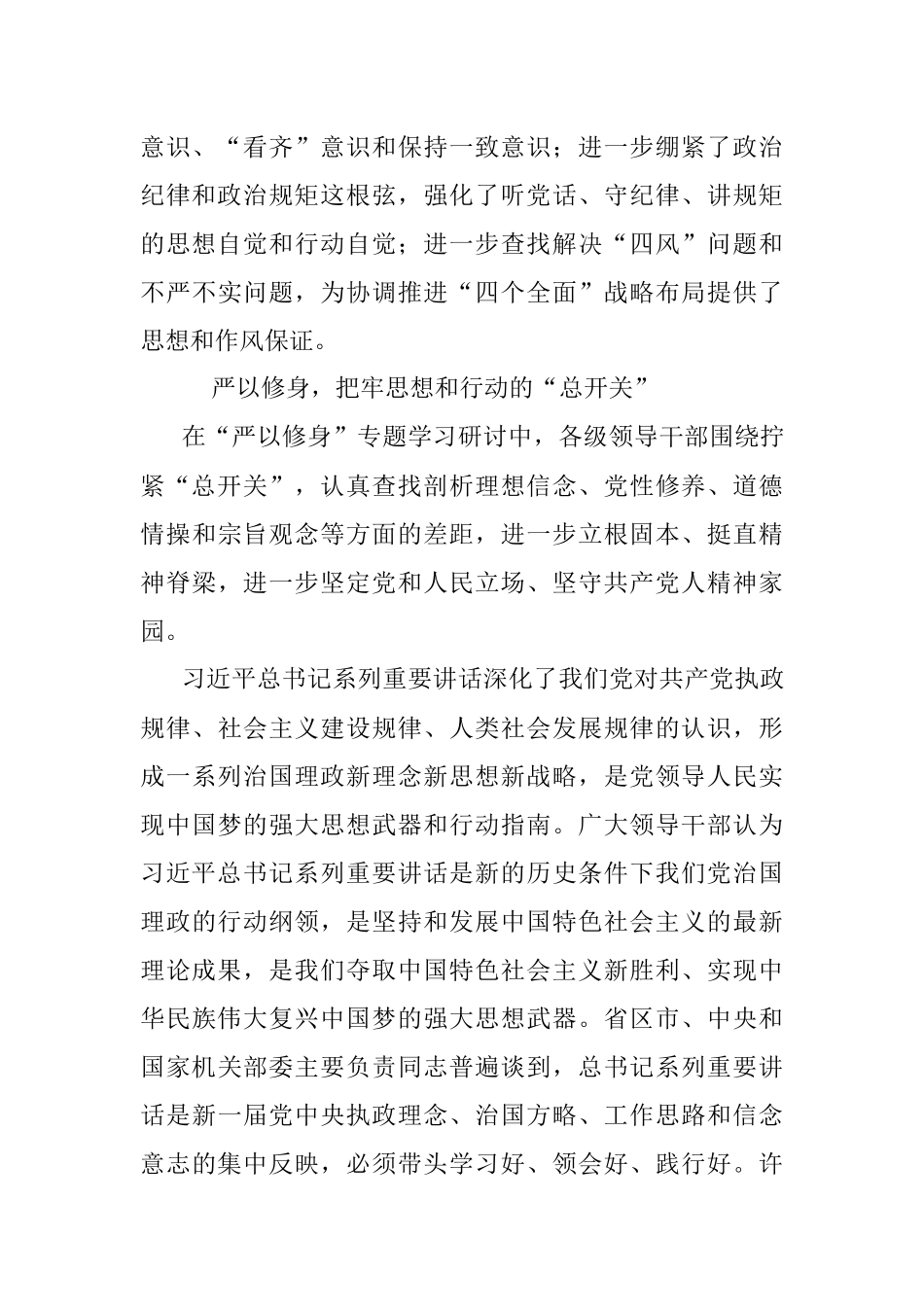 各级领导干部深入开展“三严三实”专题学习研讨.docx_第3页