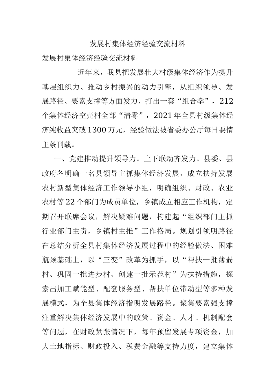 发展村集体经济经验交流材料.docx_第1页