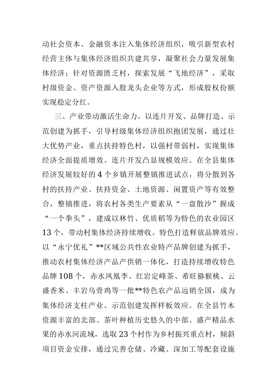 发展村集体经济经验交流材料.docx_第3页