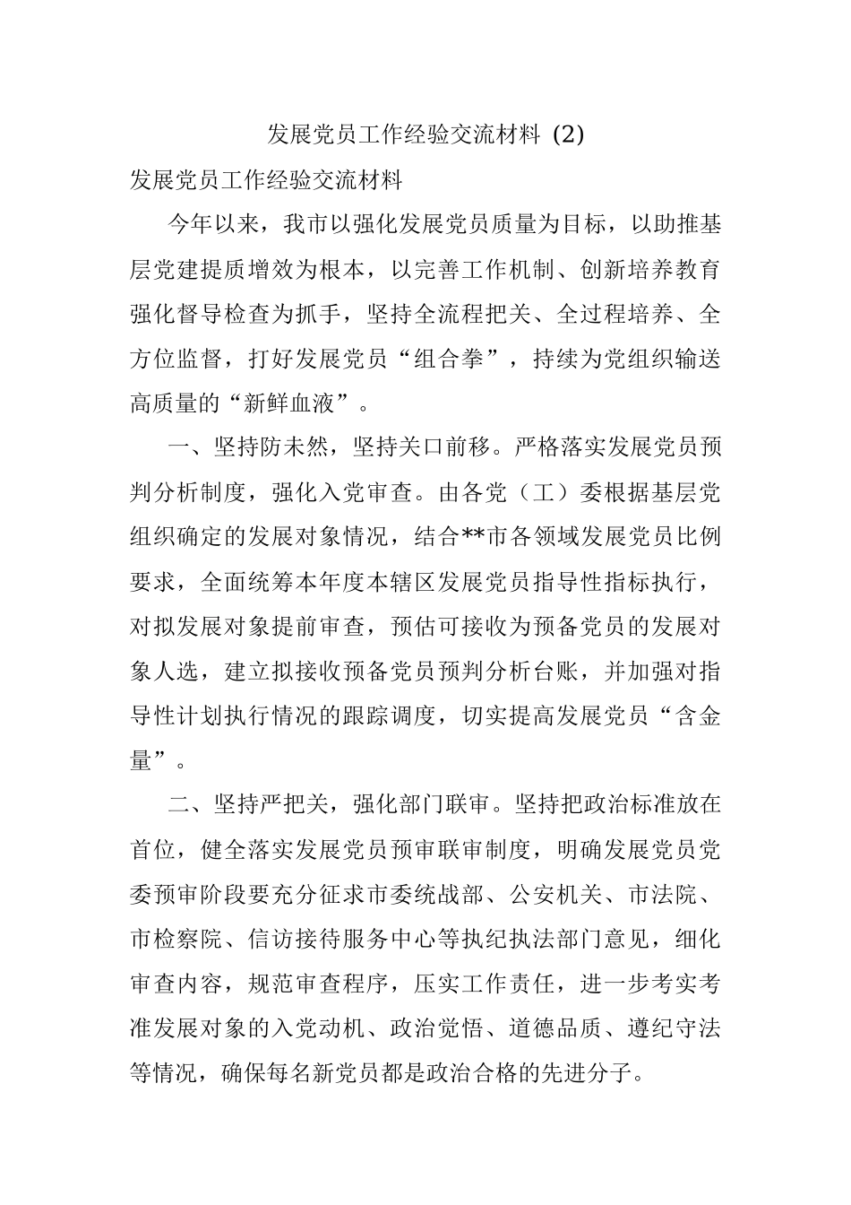 发展党员工作经验交流材料 (2).docx_第1页