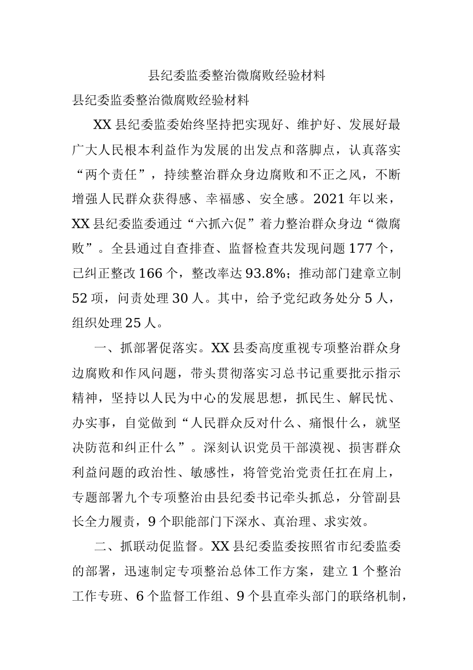 县纪委监委整治微腐败经验材料.docx_第1页