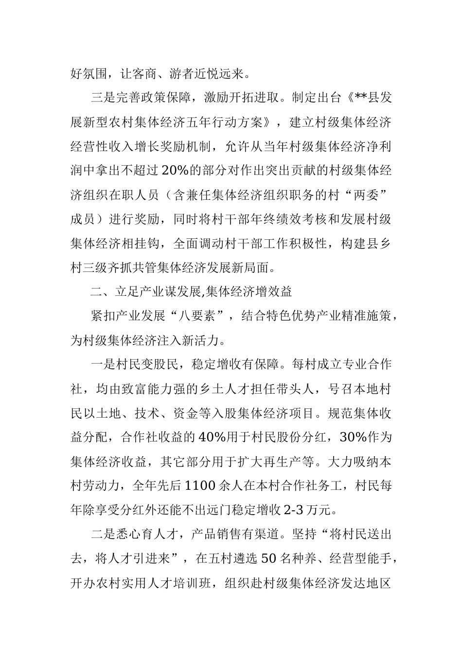 发展集体经济工作经验交流材料.docx_第2页