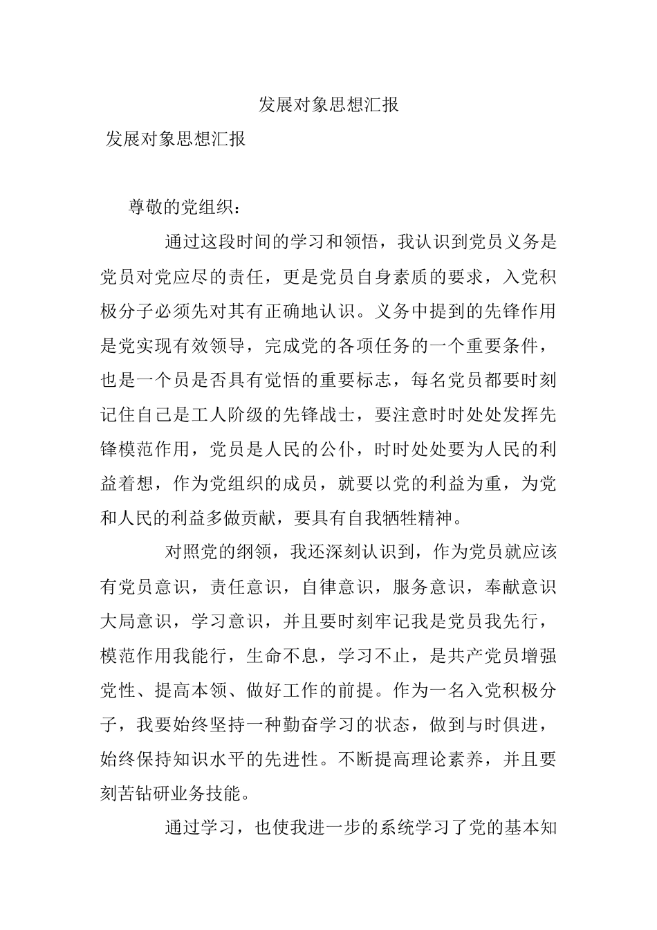 发展对象思想汇报.docx_第1页