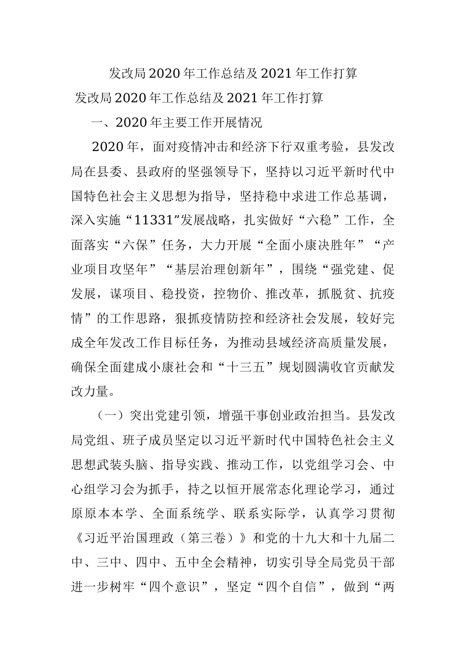 发改局2020年工作总结及2021年工作打算.docx_第1页
