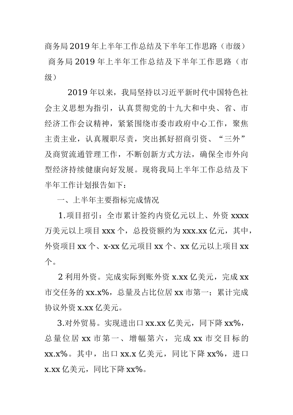 商务局2019年上半年工作总结及下半年工作思路（市级）.docx_第1页