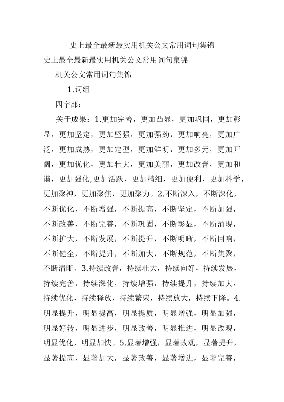 史上最全最新最实用机关公文常用词句集锦.docx_第1页