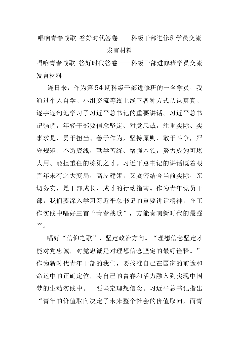 唱响青春战歌 答好时代答卷——科级干部进修班学员交流发言材料.docx_第1页