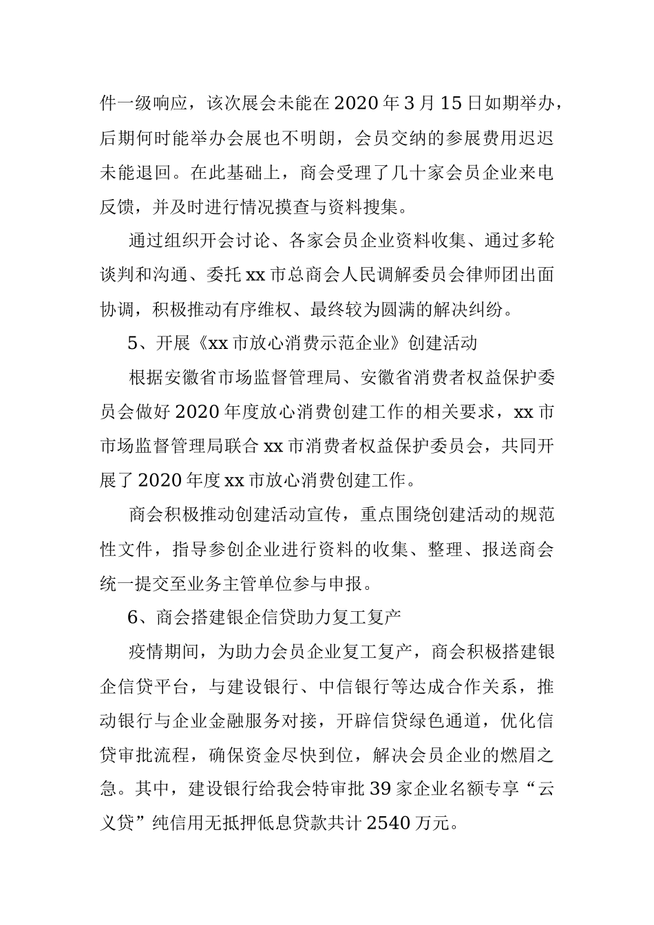 商会2020上半年度重点工作总结回顾.docx_第3页