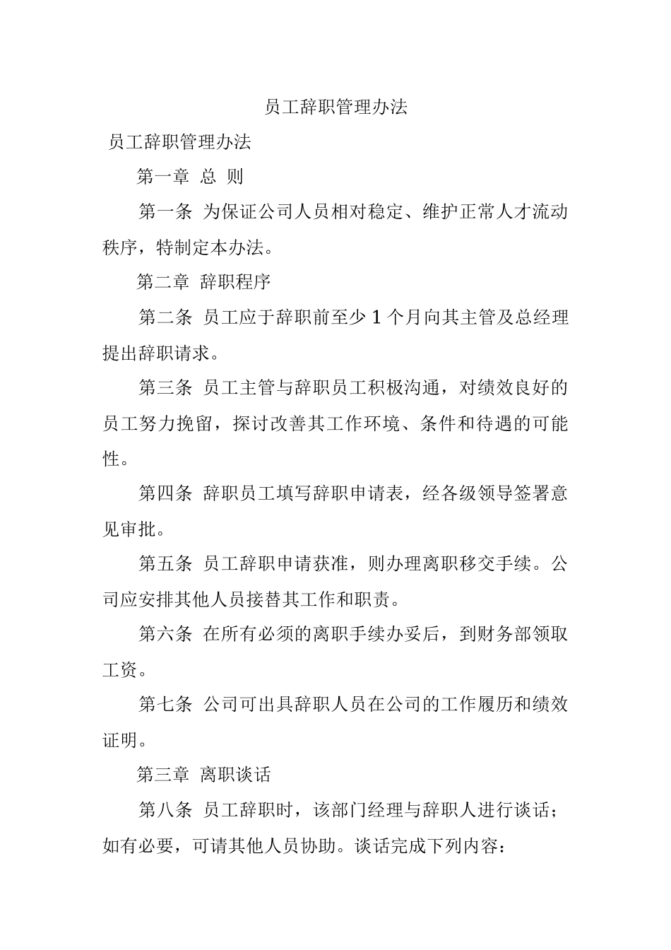 员工辞职管理办法.docx_第1页