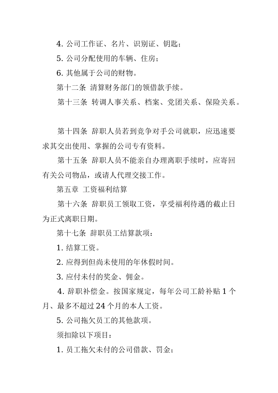 员工辞职管理办法.docx_第3页