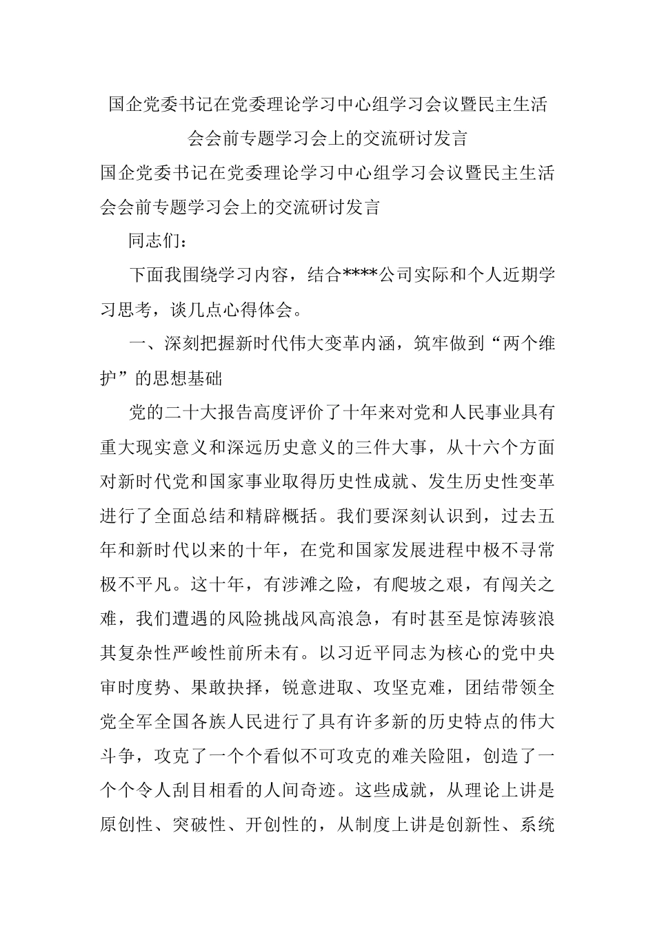 国企党委书记在党委理论学习中心组学习会议暨民主生活会会前专题学习会上的交流研讨发言_1.docx_第1页