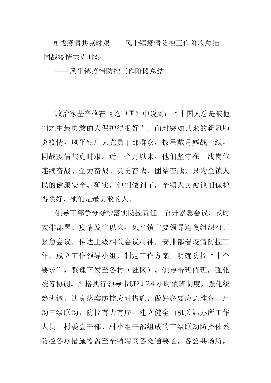 同战疫情共克时艰——风平镇疫情防控工作阶段总结.docx_第1页