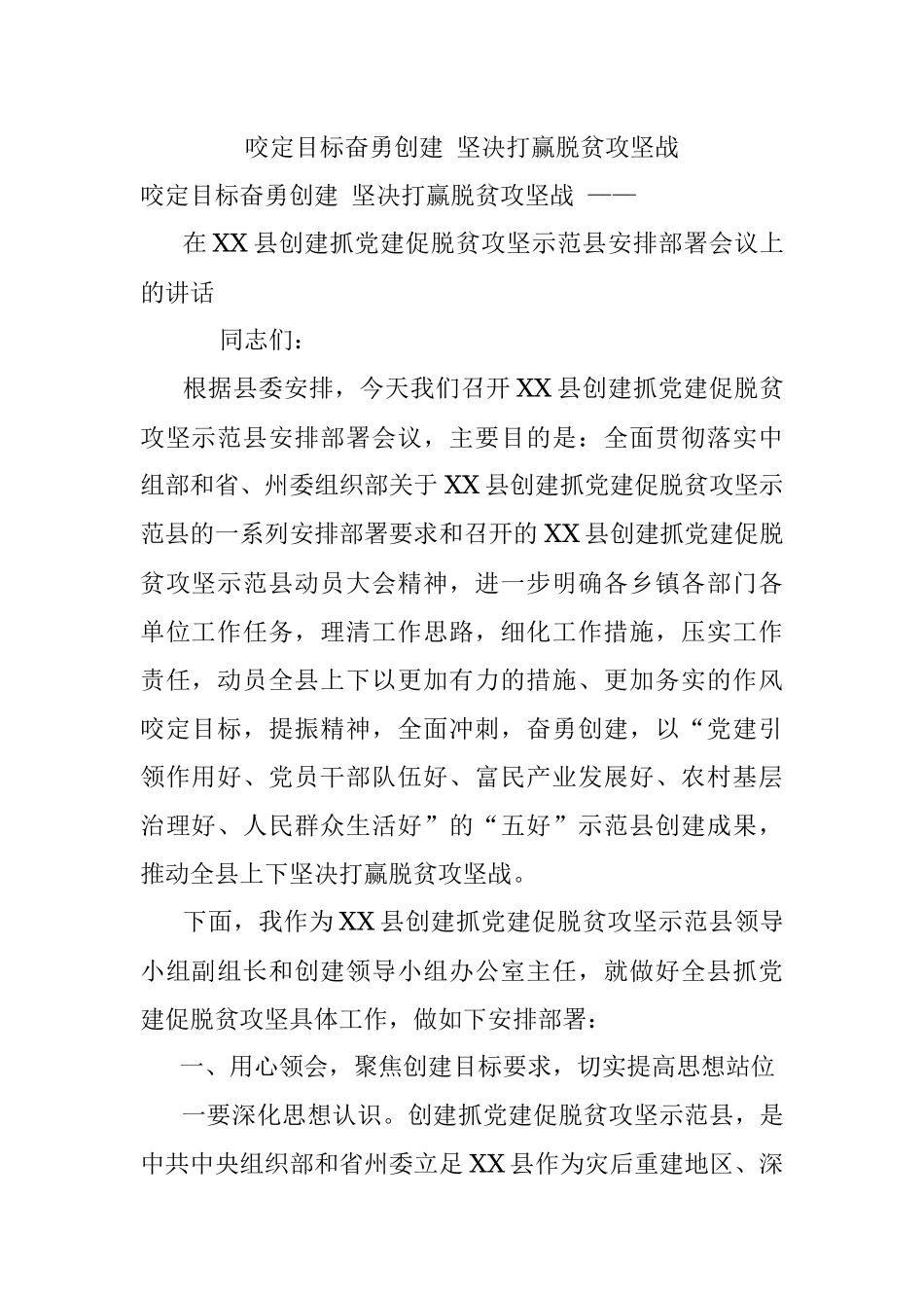 咬定目标奋勇创建 坚决打赢脱贫攻坚战.docx_第1页