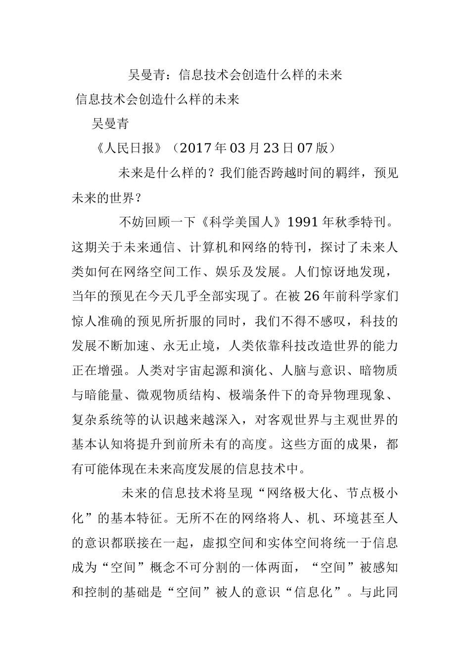 吴曼青：信息技术会创造什么样的未来.docx_第1页