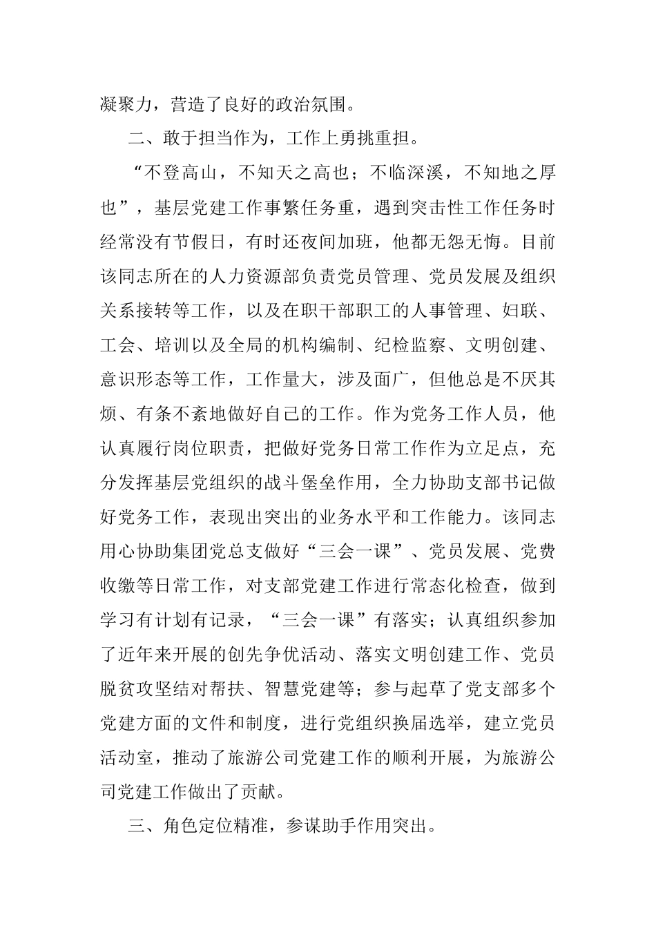 国企优秀党务工作者事迹材料.docx_第2页