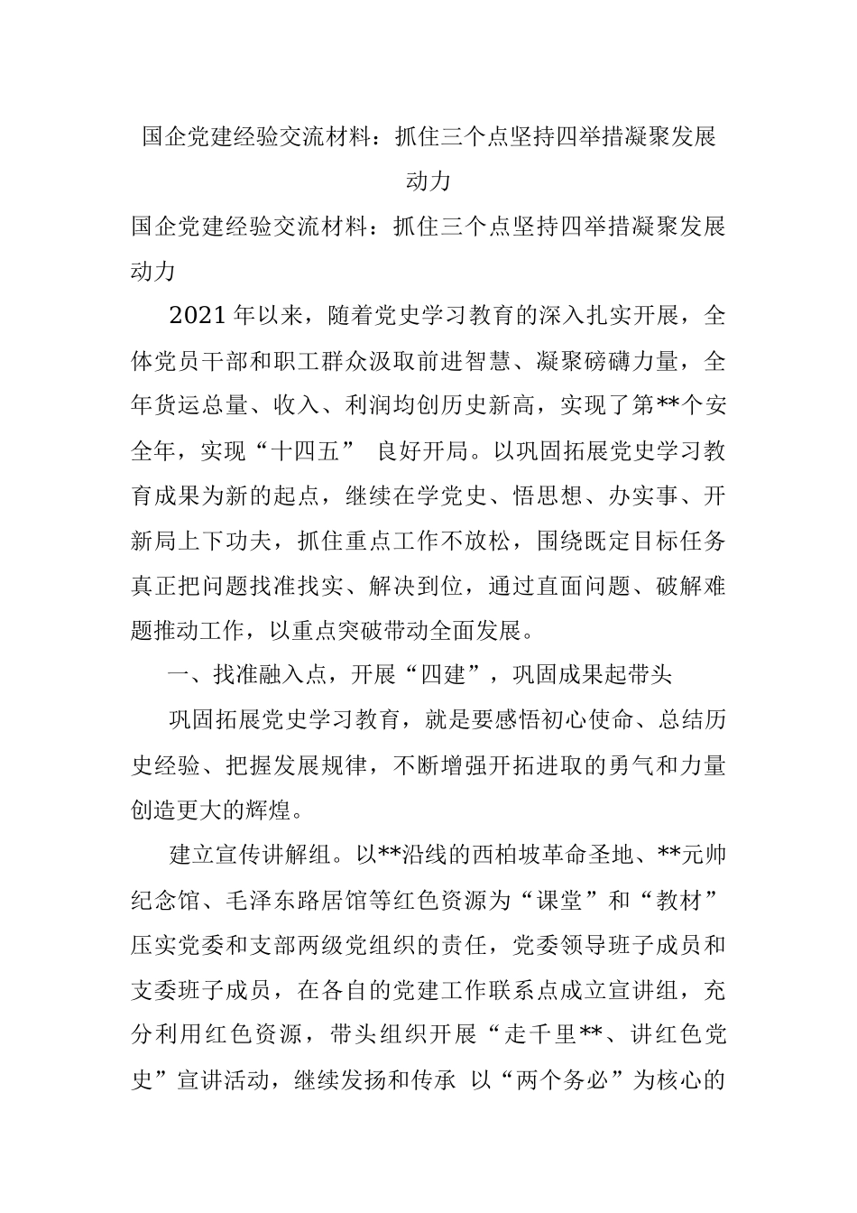 国企党建经验交流材料：抓住三个点坚持四举措凝聚发展动力.docx_第1页