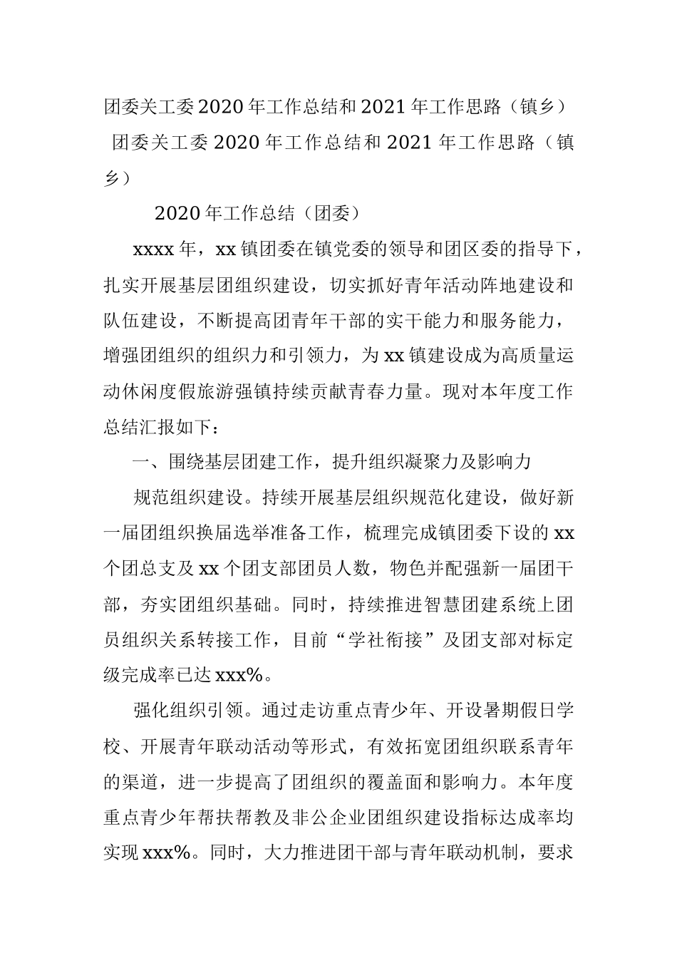 团委关工委2020年工作总结和2021年工作思路（镇乡）.docx_第1页