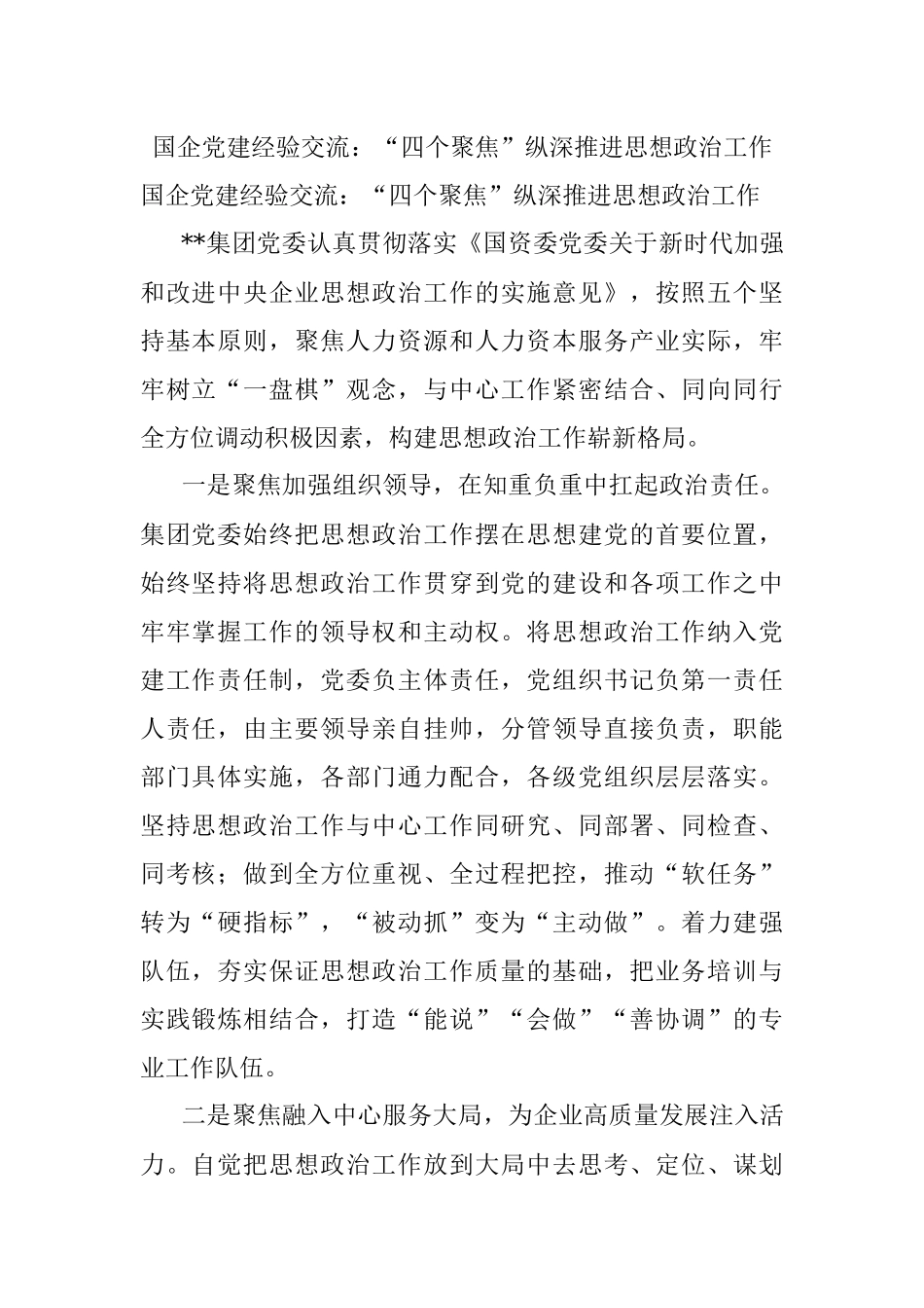 国企党建经验交流：“四个聚焦”纵深推进思想政治工作.docx_第1页