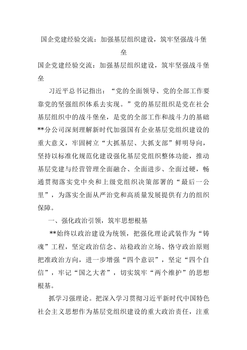 国企党建经验交流：加强基层组织建设筑牢坚强战斗堡垒.docx_第1页