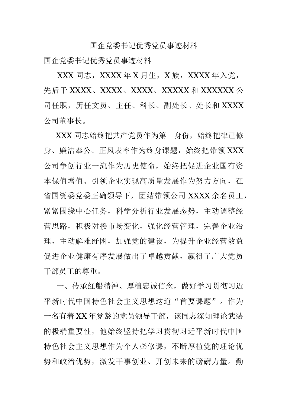 国企党委书记优秀党员事迹材料.docx_第1页