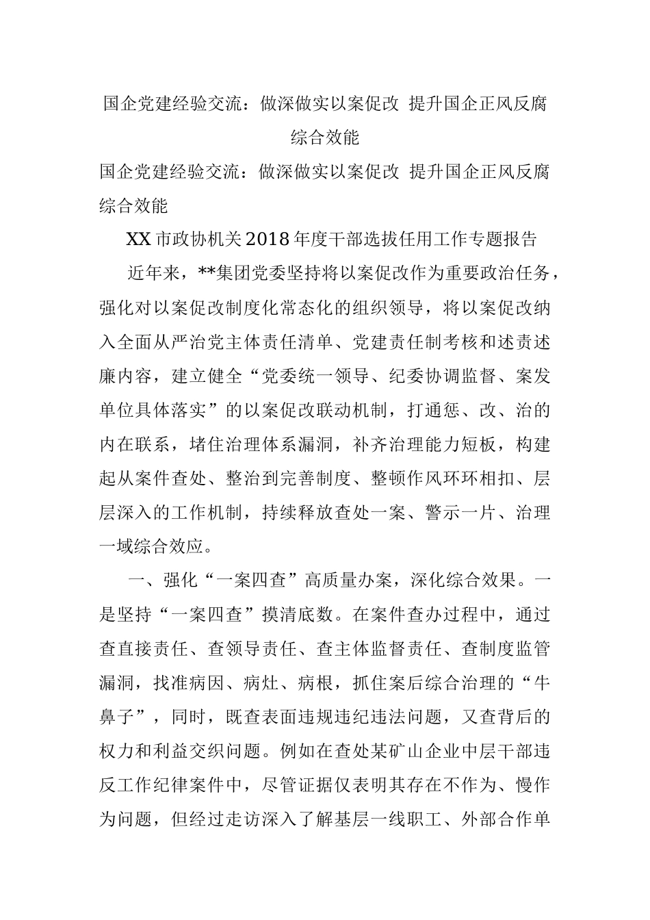 国企党建经验交流：做深做实以案促改 提升国企正风反腐综合效能.docx_第1页