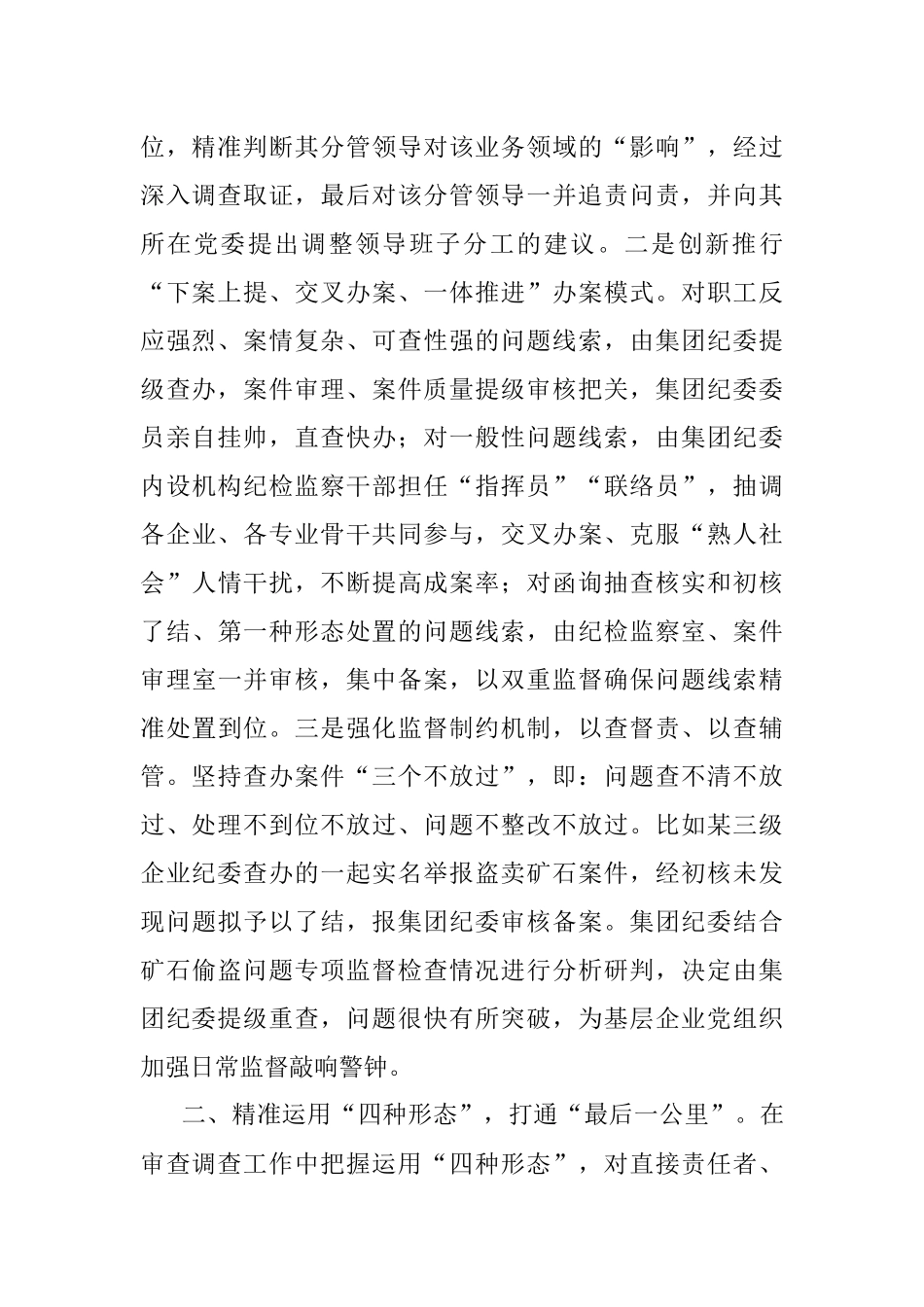 国企党建经验交流：做深做实以案促改 提升国企正风反腐综合效能.docx_第2页