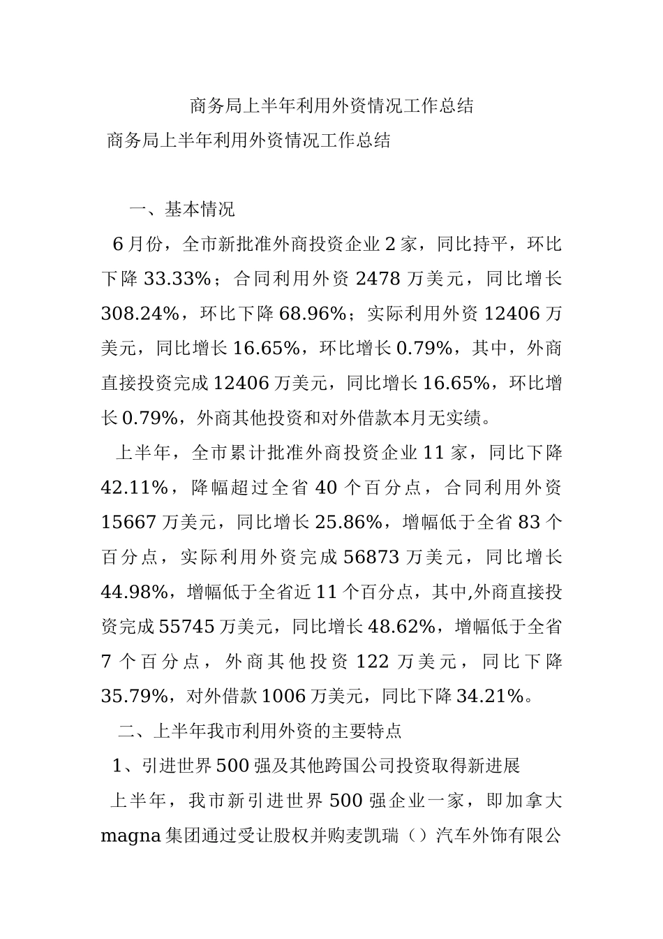 商务局上半年利用外资情况工作总结.docx_第1页