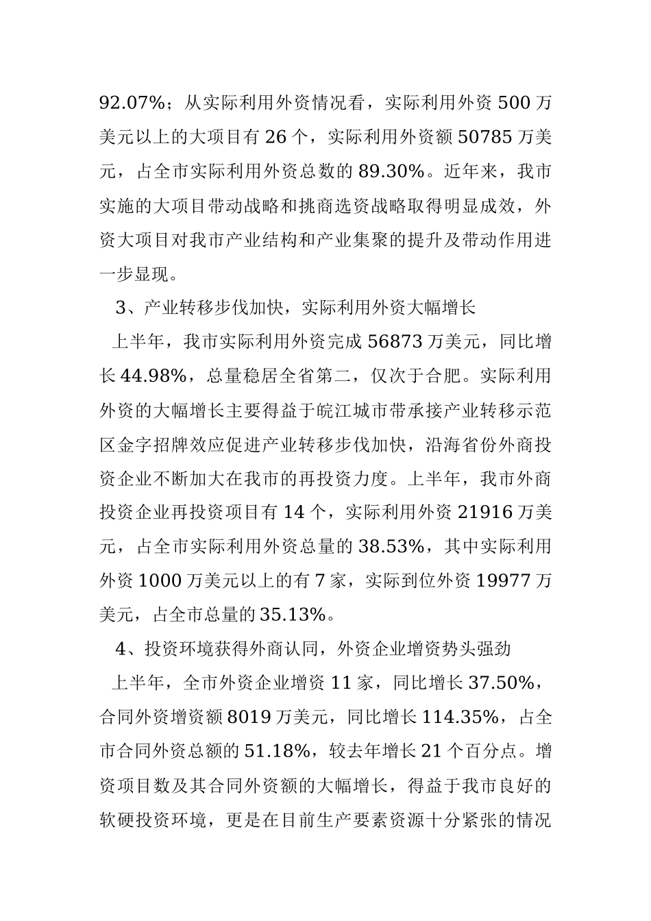 商务局上半年利用外资情况工作总结.docx_第3页