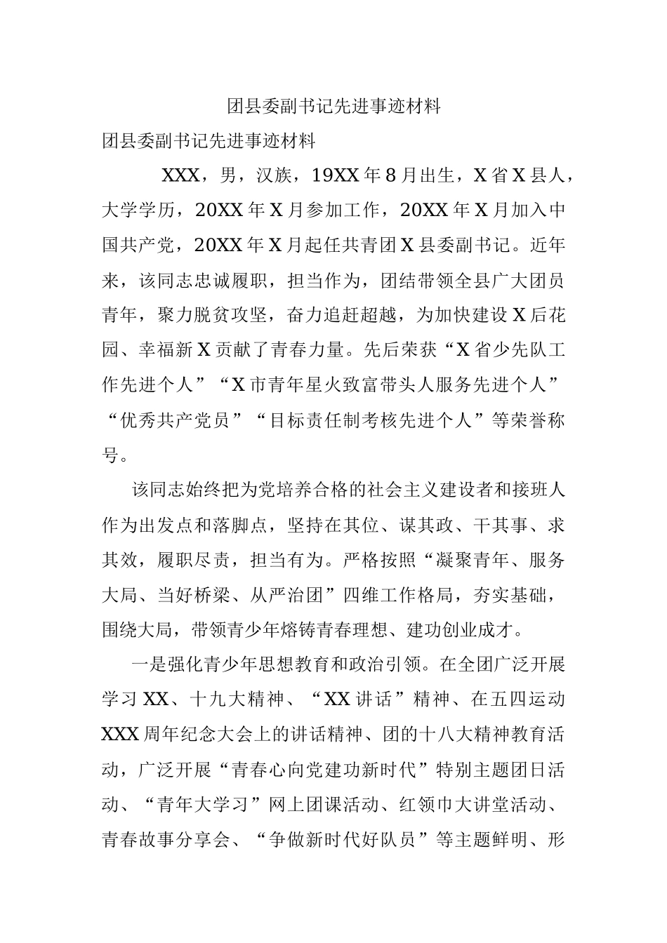 团县委副书记先进事迹材料.docx_第1页