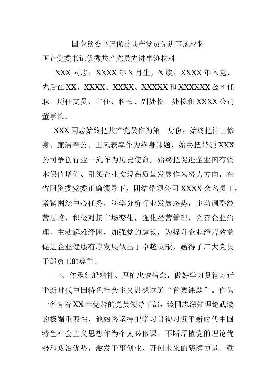 国企党委书记优秀共产党员先进事迹材料.docx_第1页