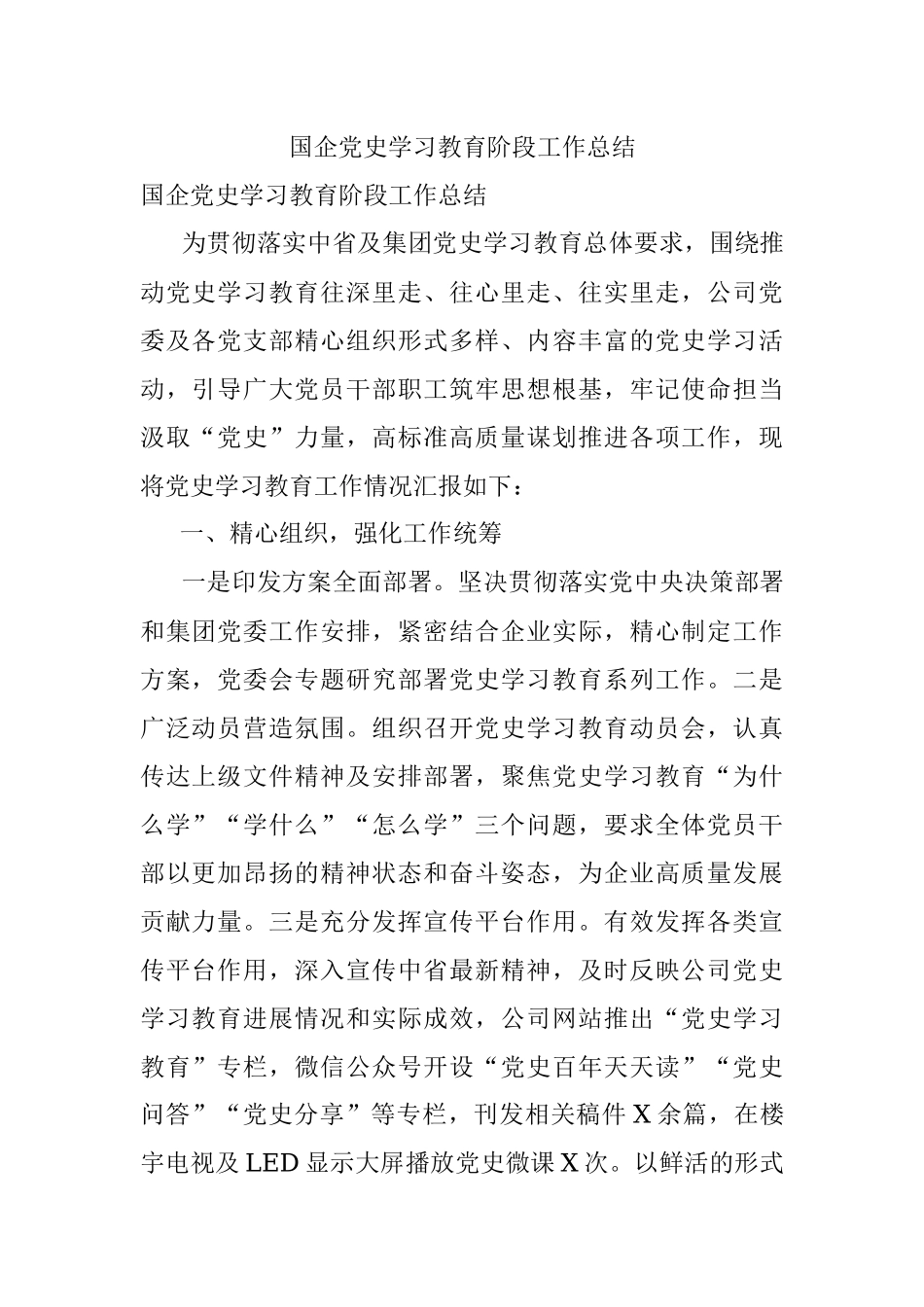 国企党史学习教育阶段工作总结.docx_第1页