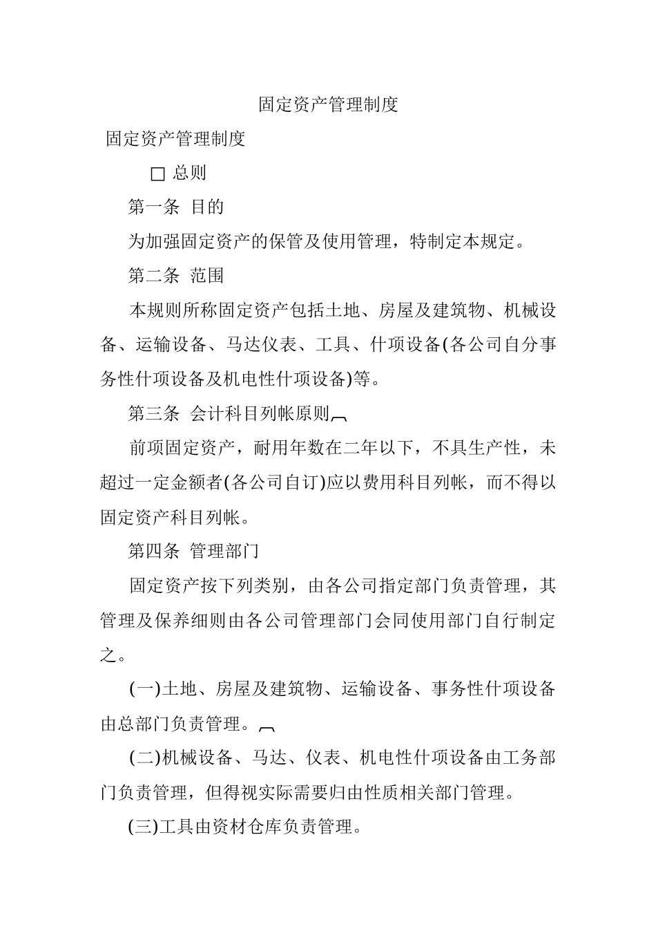 固定资产管理制度.docx_第1页