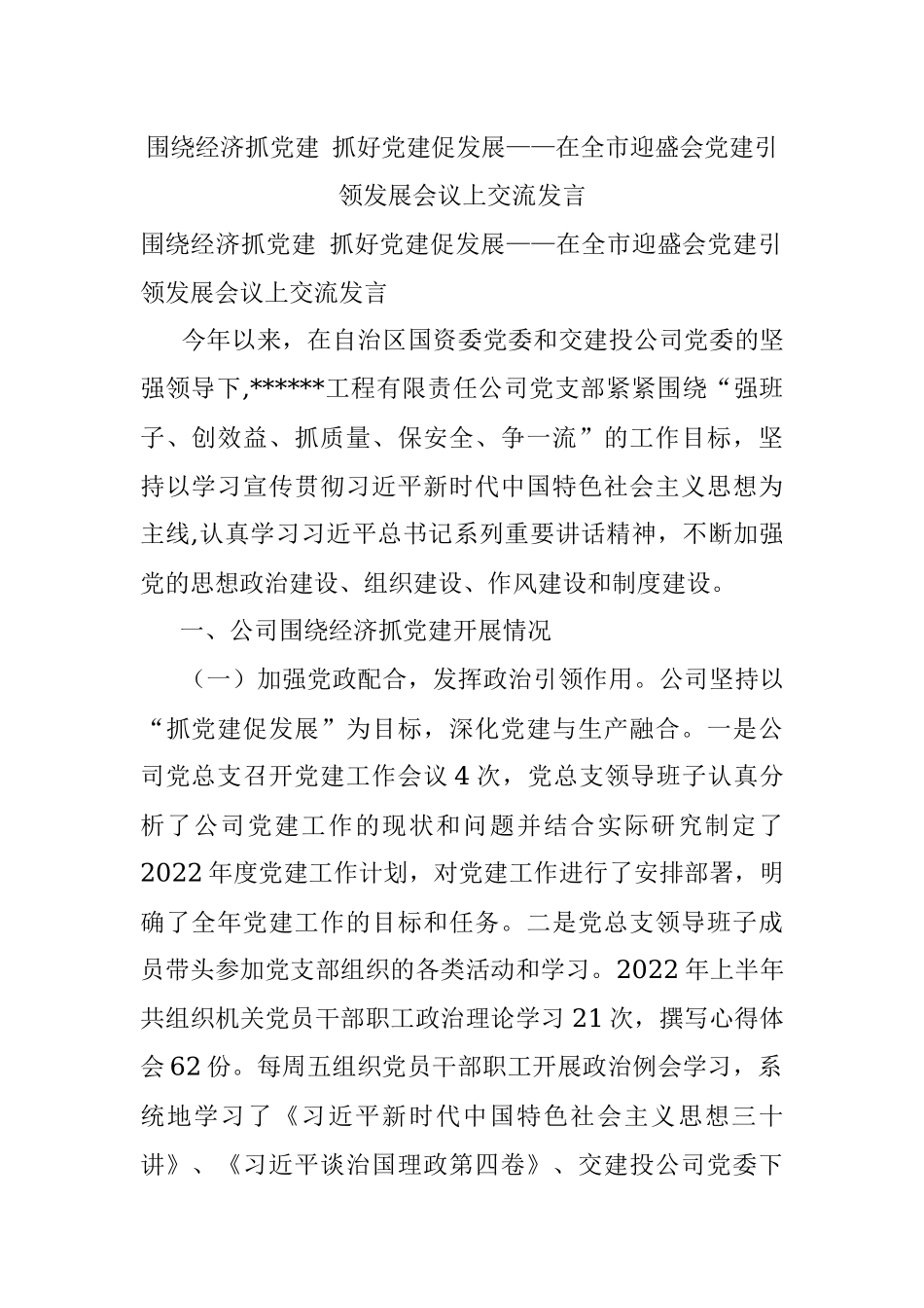 围绕经济抓党建 抓好党建促发展——在全市迎盛会党建引领发展会议上交流发言.docx_第1页