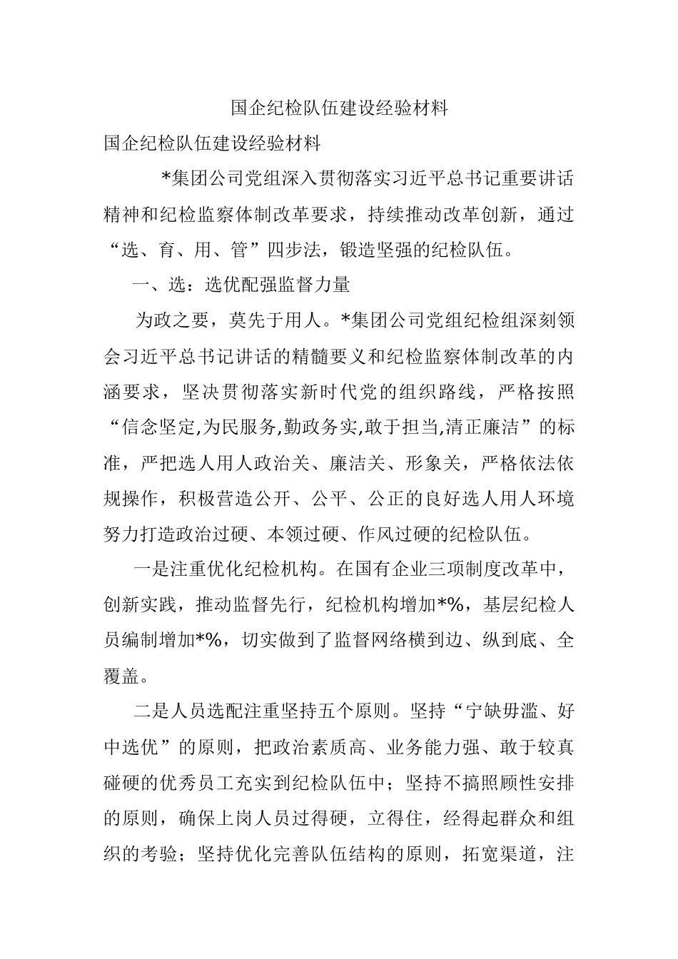 国企纪检队伍建设经验材料.docx_第1页