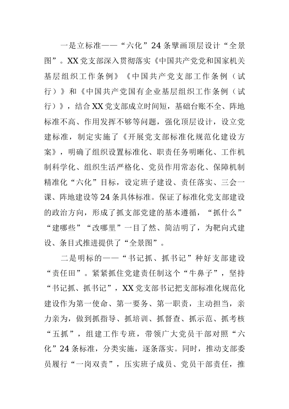 国企规范化标准化党支部创建经验交流材料.docx_第2页