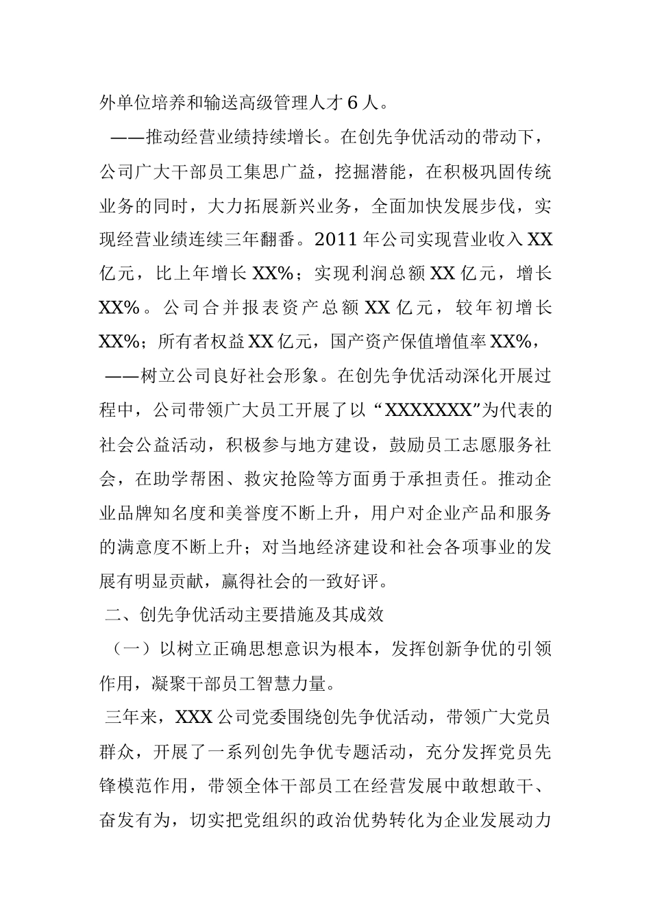 国企创先争优活动总结.docx_第2页