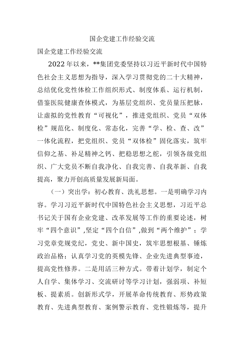 国企党建工作经验交流.docx_第1页