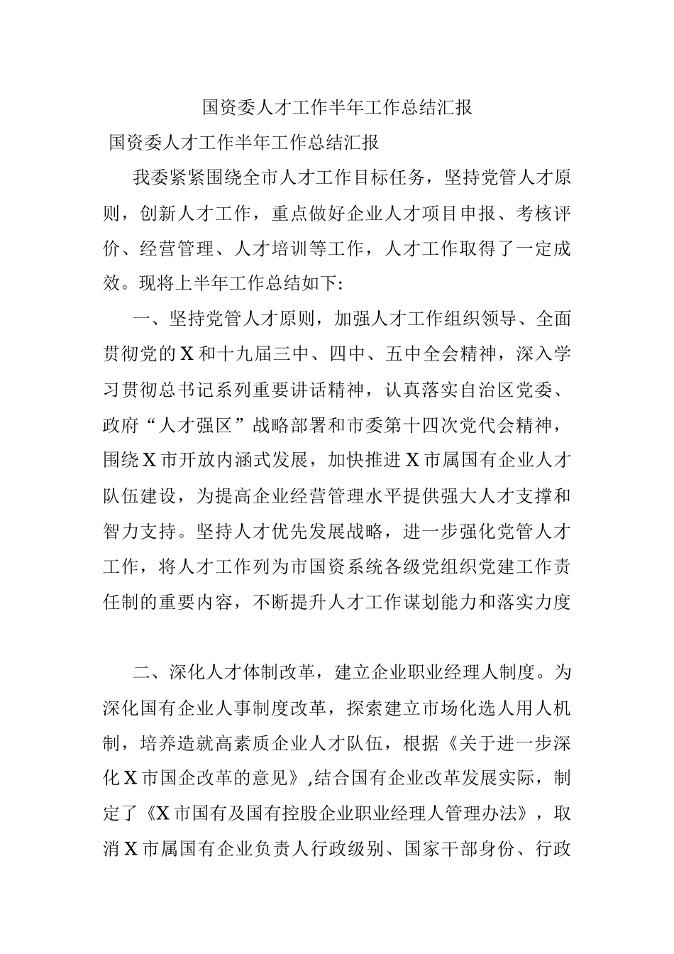 国资委人才工作半年工作总结汇报.docx_第1页