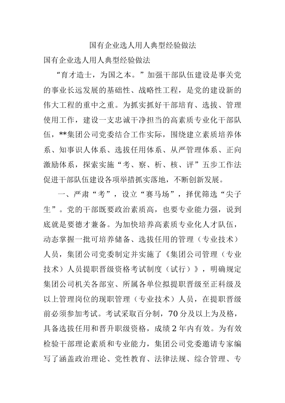 国有企业选人用人典型经验做法.docx_第1页