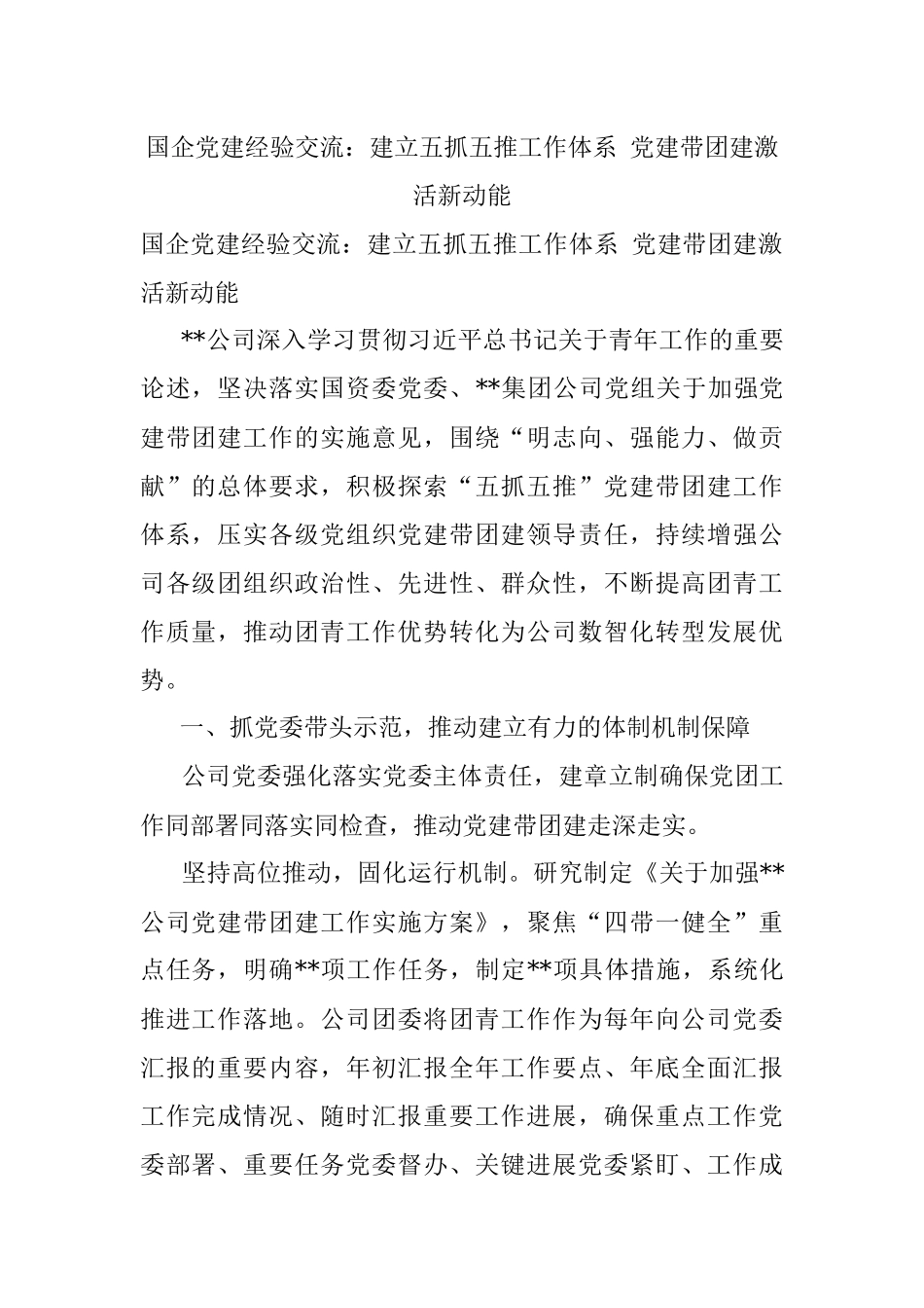 国企党建经验交流：建立五抓五推工作体系 党建带团建激活新动能.docx_第1页