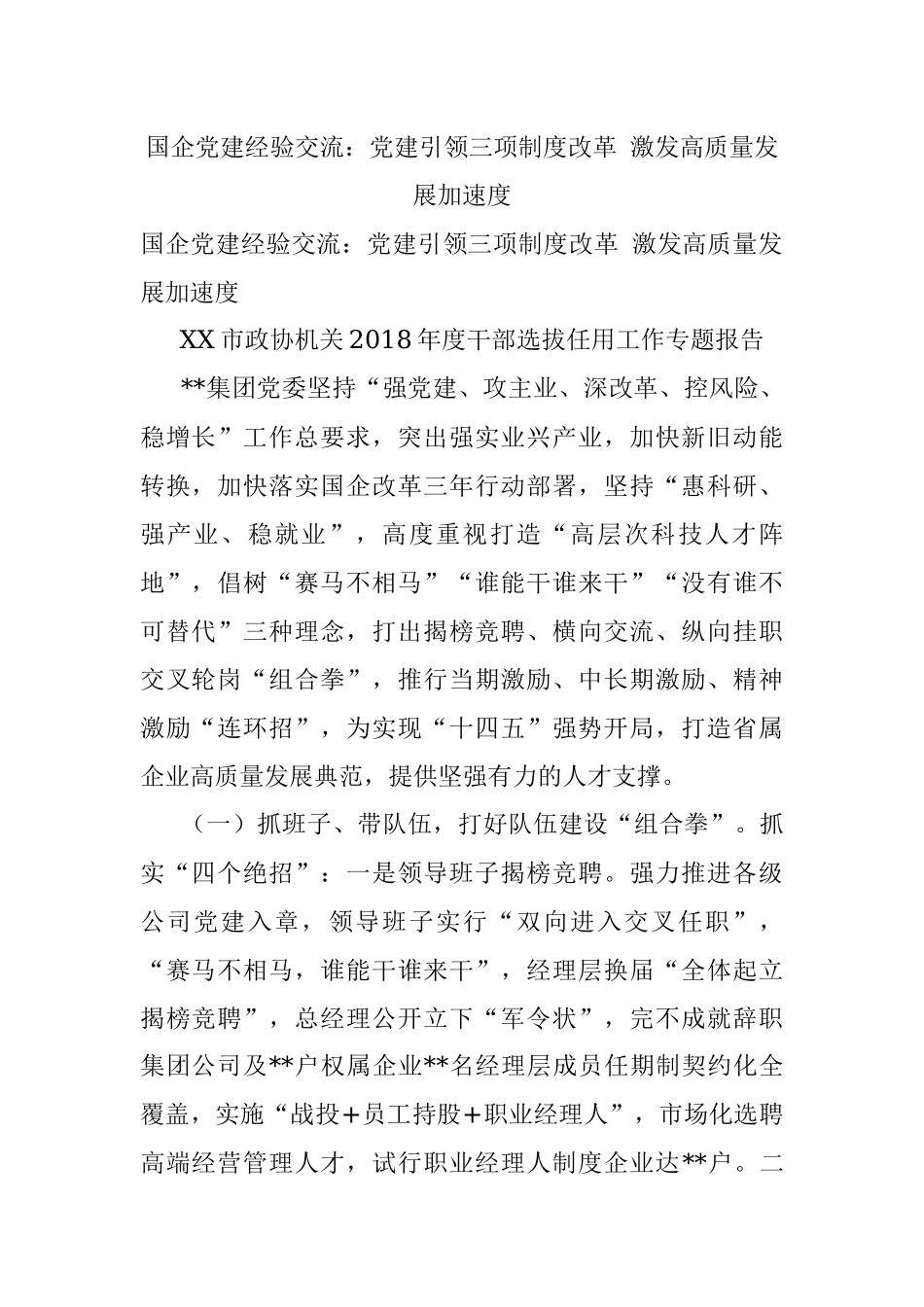 国企党建经验交流：党建引领三项制度改革 激发高质量发展加速度.docx_第1页