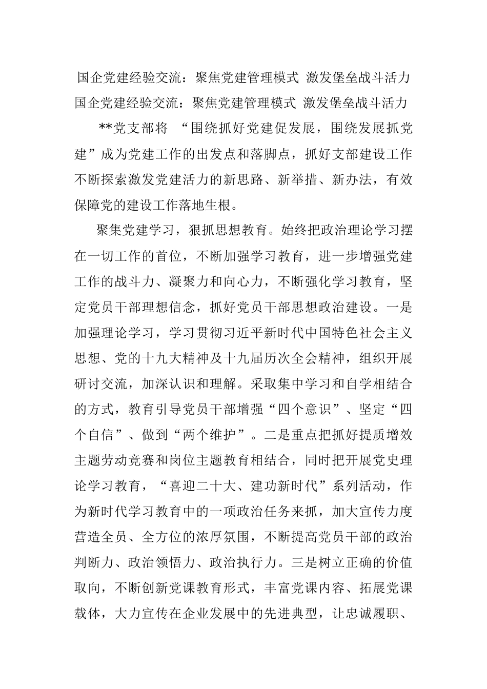 国企党建经验交流：聚焦党建管理模式 激发堡垒战斗活力.docx_第1页