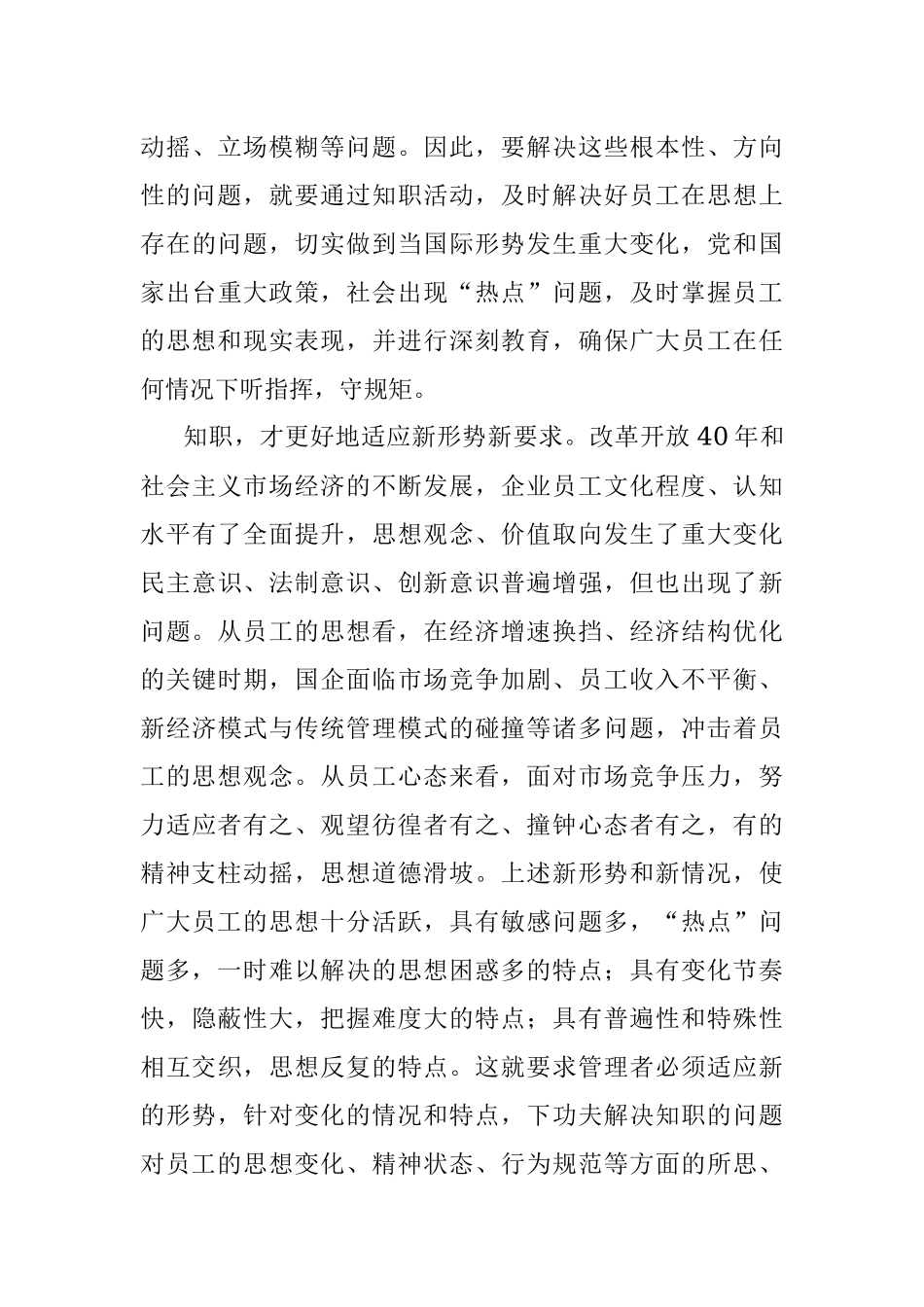 国企思想政治工作培训稿：坚持以人为本应从知职入手 提升工作质量构建和谐企业.docx_第3页