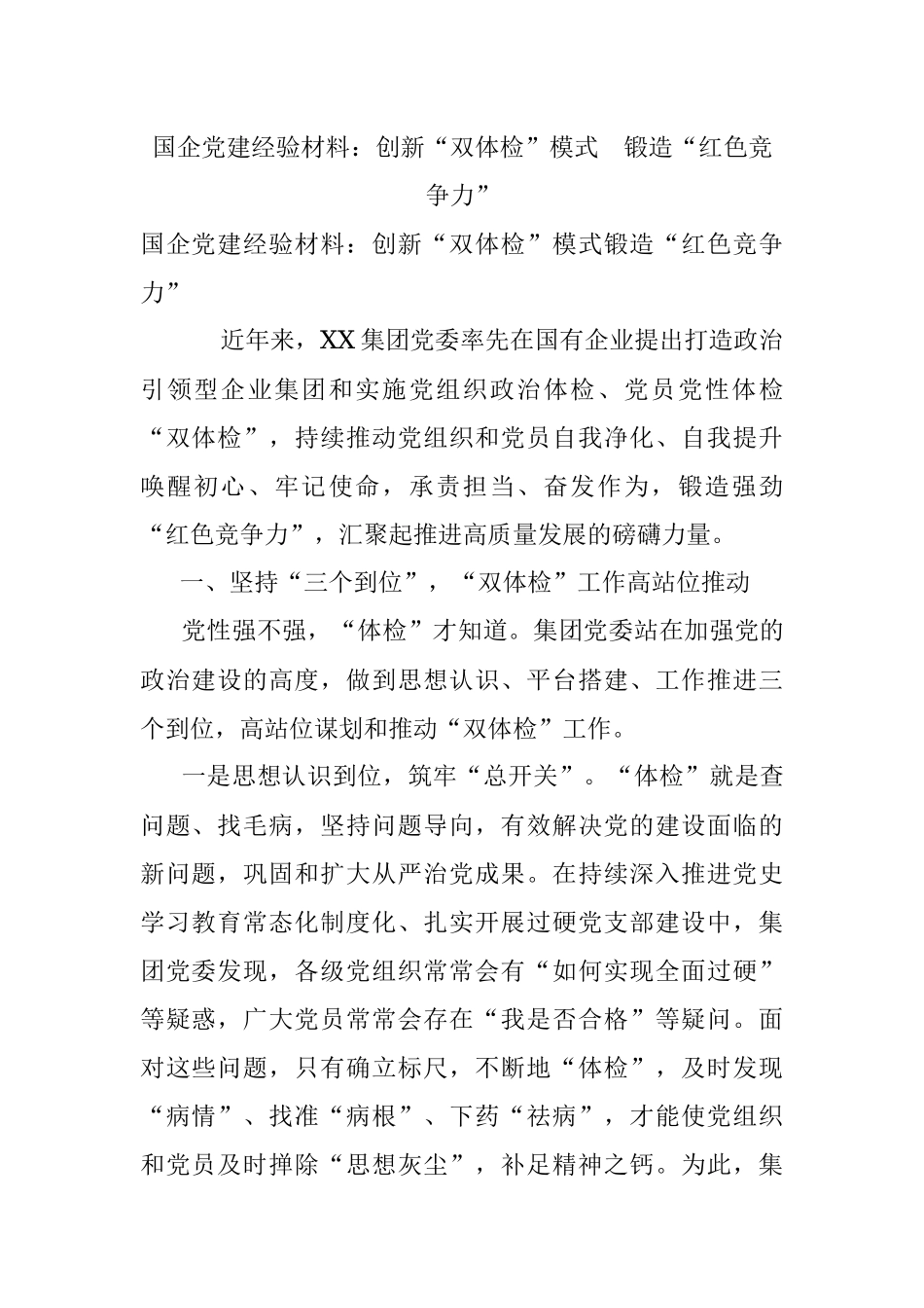 国企党建经验材料：创新“双体检”模式 锻造“红色竞争力”.docx_第1页