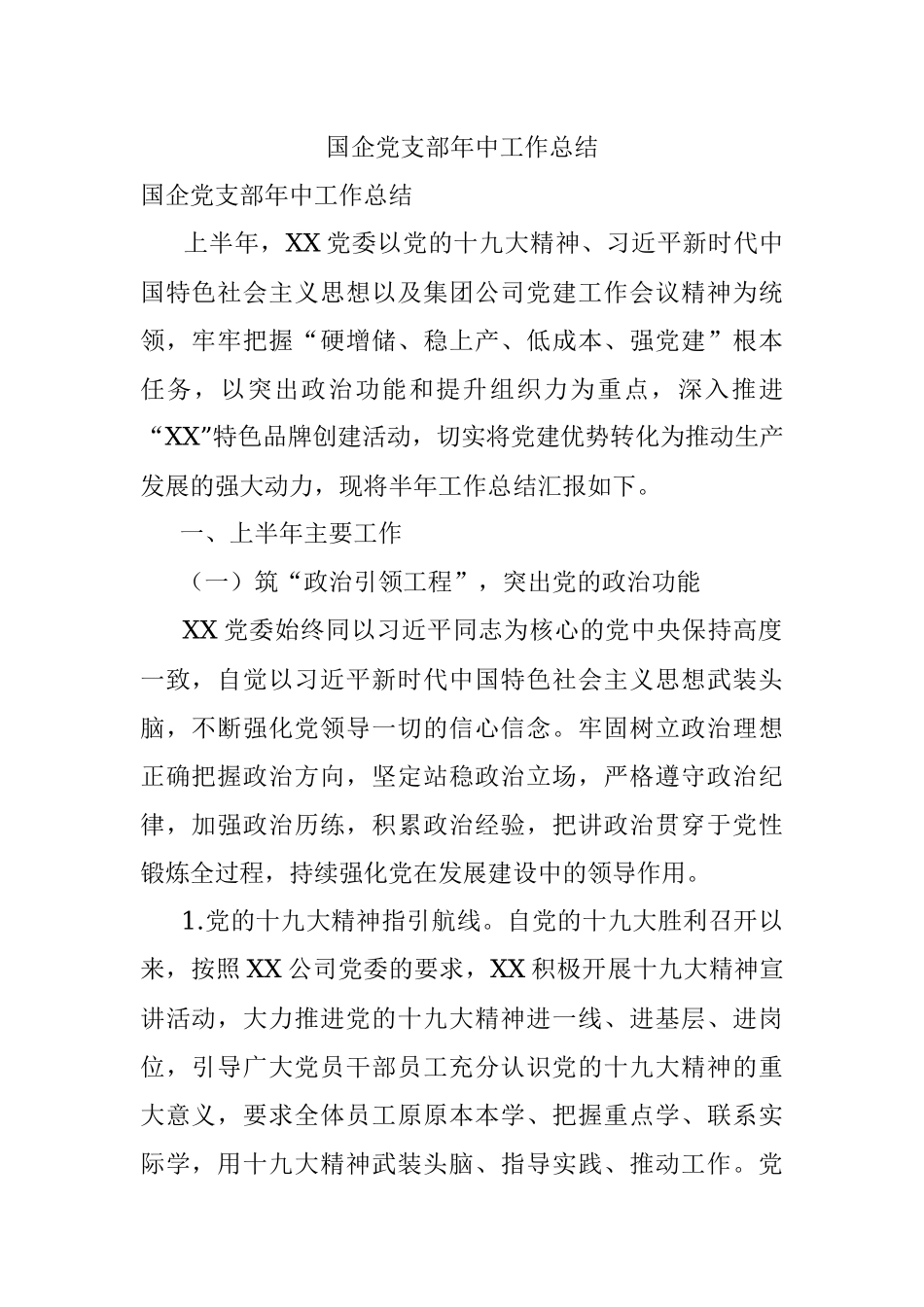 国企党支部年中工作总结.docx_第1页