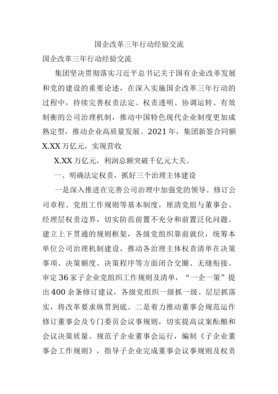国企改革三年行动经验交流.docx_第1页